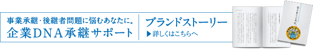 ブランドストーリー：企業DND承継サポート