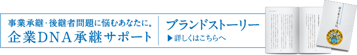 ブランドストーリー：企業DND承継サポート