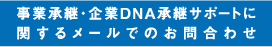 事業承継・企業DNA承継サポートに関するメールでのお問合わせ