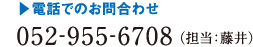 電話でのお問合わせ：052-955-6708（担当：藤井）