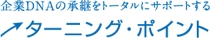 企業DNAの承継をトータルにサポートするターニングポイント